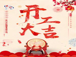 2019興松鋼管開工大吉